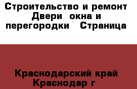 Строительство и ремонт Двери, окна и перегородки - Страница 2 . Краснодарский край,Краснодар г.